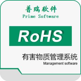 广州普瑞软件 普瑞有害物质(RoHS)管理系统标准版 制造加工