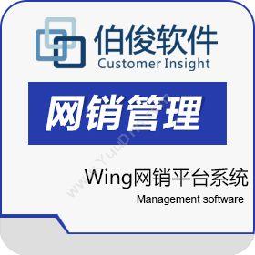 上海伯俊软件伯俊Wing网销平台系统电商平台