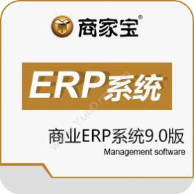 广州市易治理软件 商家宝商业ERP系统9.0版 企业资源计划ERP