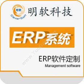 昆山明软科技明软ERP软件定制企业资源计划ERP