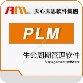 广东天心天思 天心Sunlike PLM 产品生命周期管理PLM