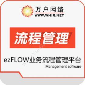 北京万户网络万户ezFLOW工作流平台流程管理