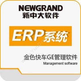 杭州新中大科技 新中大管理软件金色快车GE 企业资源计划ERP