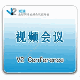 北京威速威速V2 Conference 视频会议系统视频会议