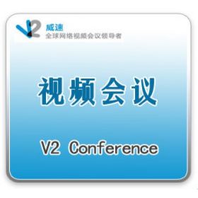 北京威速 威速V2 Conference 视频会议系统 视频会议