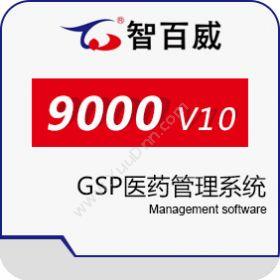 深圳市智百威 智百威9000V10GSP医药管理系统 医疗平台