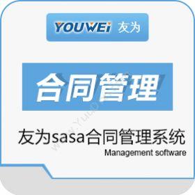深圳市友为软件友为合同管理系统 合同管理软件 合同管理合同管理