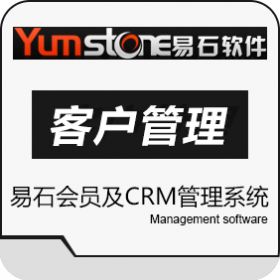 上海羿石软件 易石会员及CRM管理系统 CRM
