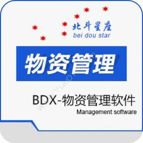 北京北斗星座 北斗星座BDX物资管理软件 资产管理EAM