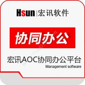 北京宏讯软件 宏讯AOC协同办公平台 协同OA
