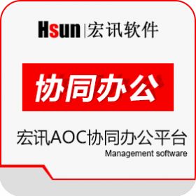 北京宏讯软件 宏讯AOC协同办公平台 协同OA