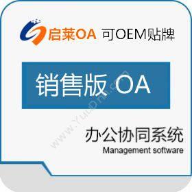 西安启莱软件 启莱销售版OA系统 协同OA