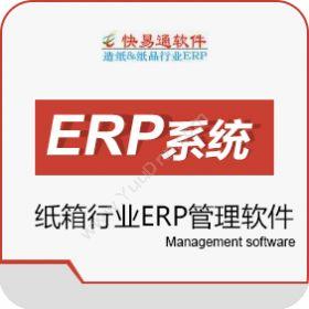 东莞市讯泰软件快易通纸箱厂管理系统软件/纸箱厂ERP企业资源计划ERP