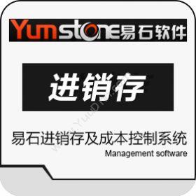 上海羿石软件 易石进销存及成本控制系统 进销存