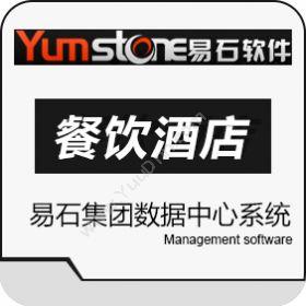北京智德易石软件 易石集团数据中心系统 酒店餐饮