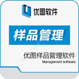 广汉优图软件 优图样品管理软件 文档管理
