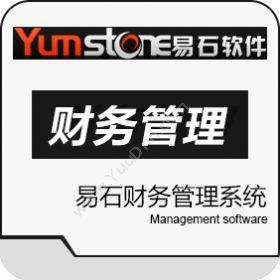 上海羿石软件 易石财务管理系统 财务管理