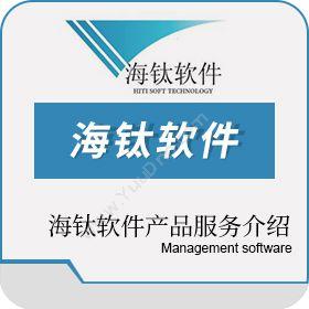 上海海钛软件 海钛软件产品总汇 仓储管理WMS