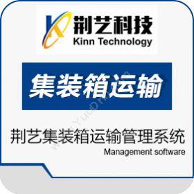 厦门荆艺软件荆艺集装箱运输管理系统（Kinn.CTMS）运输管理TMS