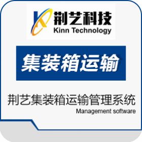 厦门荆艺软件 荆艺集装箱运输管理系统（Kinn.CTMS） 运输管理TMS