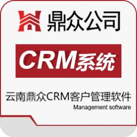 昆明鼎众商务 云南昆明鼎众CRM客户管理软件 CRM