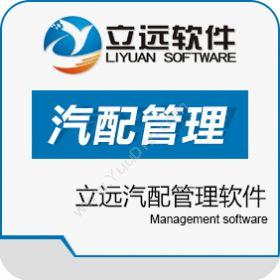 广州远迈软件立远汽配管理软件汽修汽配