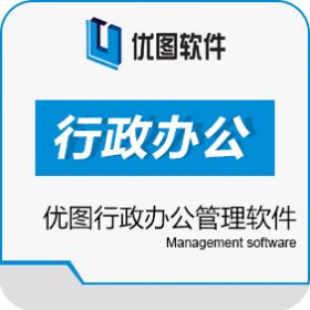 广汉优图软件 优图行政办公管理软件 人力资源