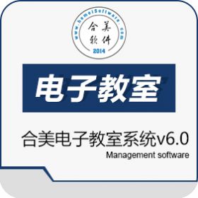 四川合美软件信息 合美电子教室系统v6.0 教育培训