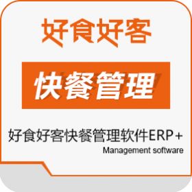 山东长川软件 好食好客快餐管理软件ERP+ 企业资源计划ERP
