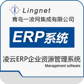 青岛一凌网集成 凌云ERP企业资源管理系统 企业资源计划ERP