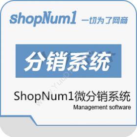 武汉群翔软件 ShopNum1微分销系统 分销管理