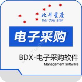 北京北斗星座 BDX-电子采购软件 进销存