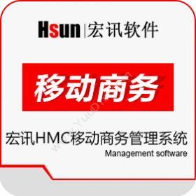 北京宏讯软件宏讯HMC移动商务管理系统电商平台