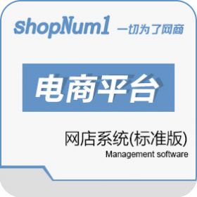 武汉群翔软件 ShopNum1网店系统标准版 电商平台