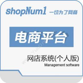 武汉群翔软件ShopNum1网店系统个人版电商平台