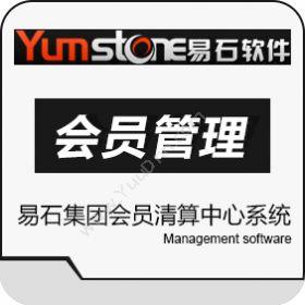 北京智德易石软件 易石集团会员清算中心系统 会员管理