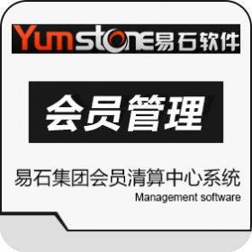 北京智德易石软件 易石集团会员清算中心系统 会员管理