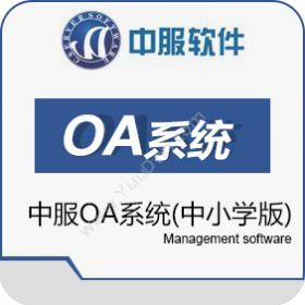西安中服软件中服OA系统中小学版协同OA