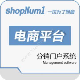 武汉群翔软件ShopNum1分销门户系统分销管理