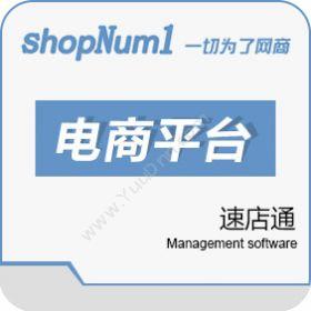 武汉群翔软件ShopNum1速店通电商平台