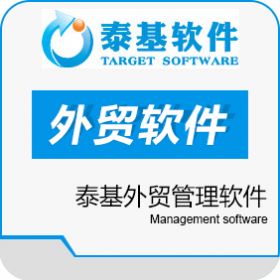 广州泰基网络 泰基外贸软件 外贸管理