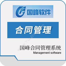 深圳市国峰软件国峰T2合同管理系统（含一年服务）合同管理