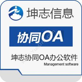 杭州坤志信息 坤志协同OA办公软件 协同OA