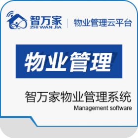 河南新兵锋软件 智万家物业管理系统 物业管理