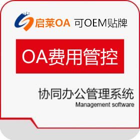 西安启莱软件 启莱OA费用管制版 协同OA