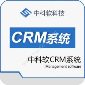 中科软科技股份 中科软CRM系统 CRM