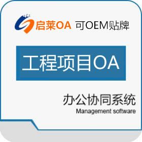 西安启莱软件 启莱工程项目OA办公系统 协同OA