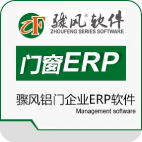 山东骤风信息 骤风家装门窗软件 企业资源计划ERP