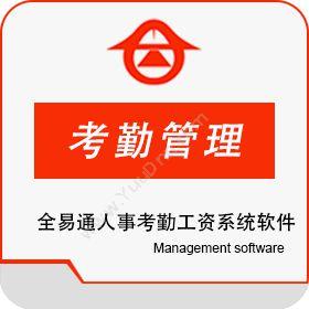 深圳市全易通全易通人事考勤管理系统软件V9.166考勤管理