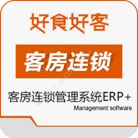 山东长川软件 好食好客客房连锁管理系统ERP+ 企业资源计划ERP